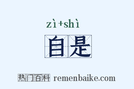 自是是什么意思的图片